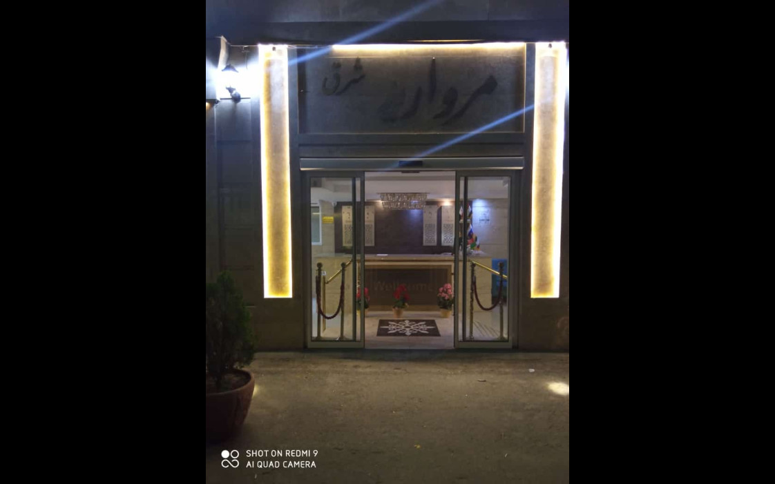 هتل آپارتمان مروارید شرق مشهد