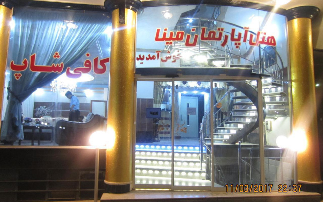 هتل آپارتمان مینا مشهد