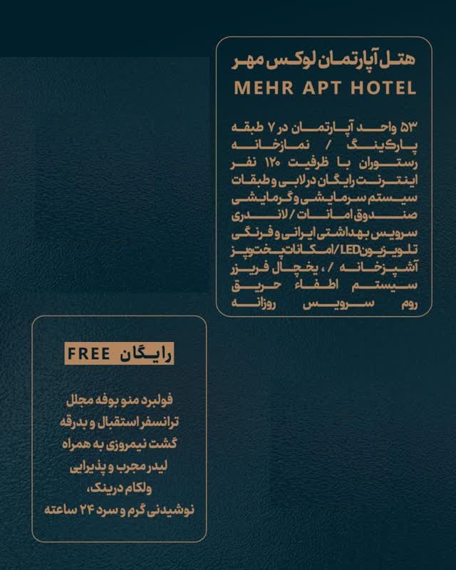 هتل آپارتمان مهر مشهد
