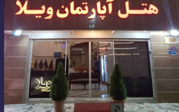 هتل آپارتمان ویلا مشهد
