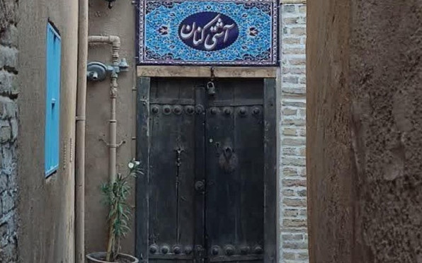 اقامتگاه سنتی آشتی کنان مشهد