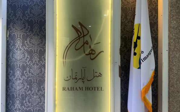 هتل آپارتمان رهام مشهد