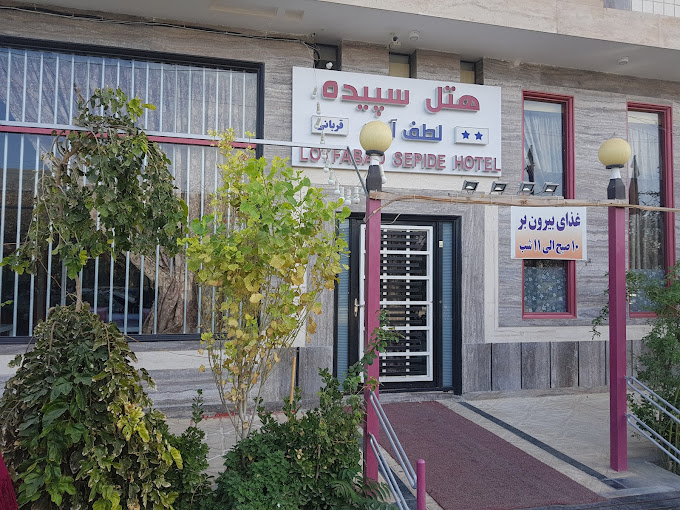 هتل سپیده لطف آباد مشهد