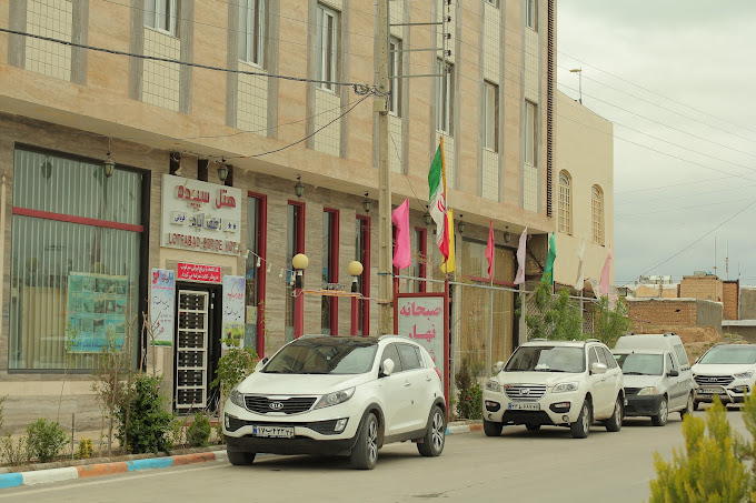 هتل سپیده لطف آباد مشهد