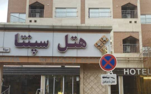 هتل سپنتا مشهد