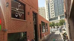 هتل دیوان مشهد