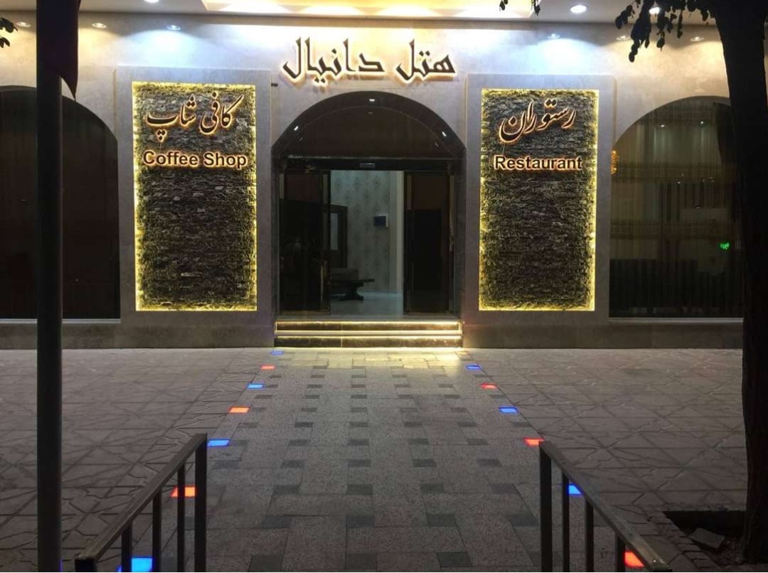 هتل دانیال مشهد