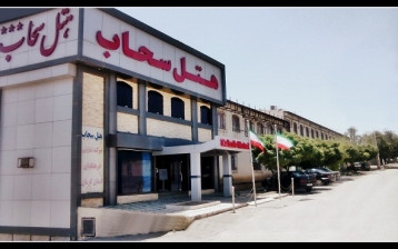 هتل سحاب مشهد