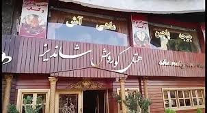 هتل کوروش شاندیز