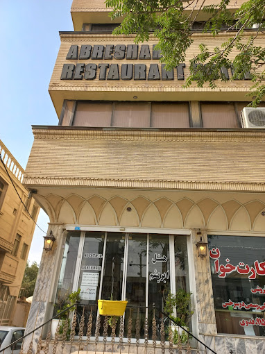هتل ابریشم سرخس