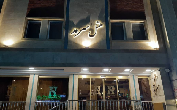 هتل سرمد مشهد