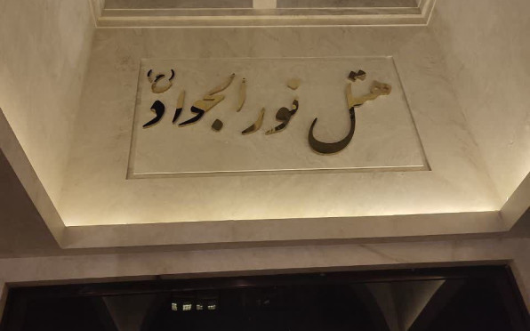 هتل نورالجواد مشهد