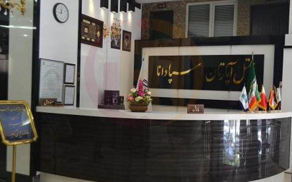 هتل اپارتمان اسپادانا