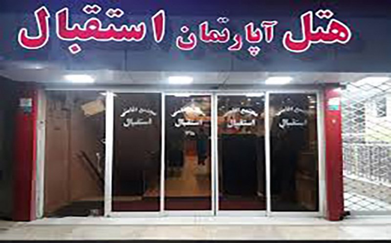 هتل استقبال مشهد