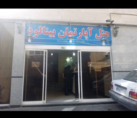 هتل آپارتمان بینالود مشهد