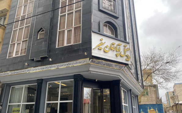 هتل آپارتمان سفیر مشهد