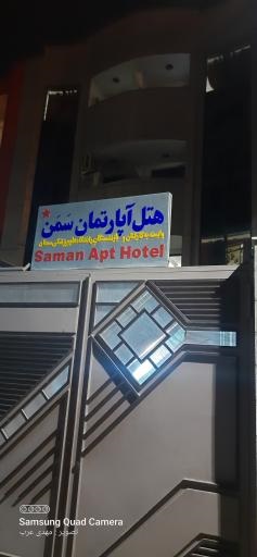 هتل آپارتمان سمن  مشهد