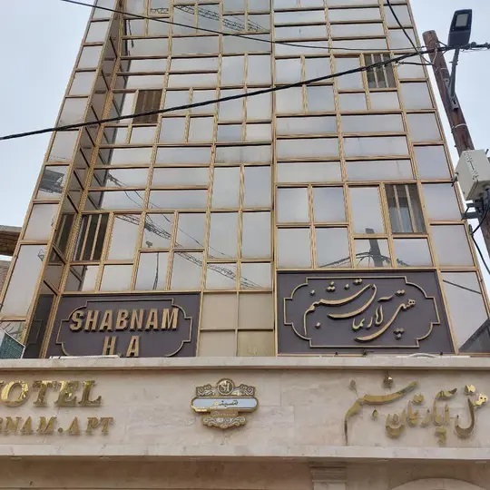 هتل آپارتمان شبنم مشهد