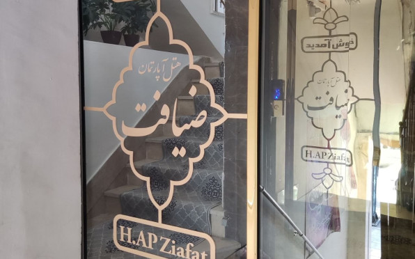 هتل آپارتمان ضیافت مشهد