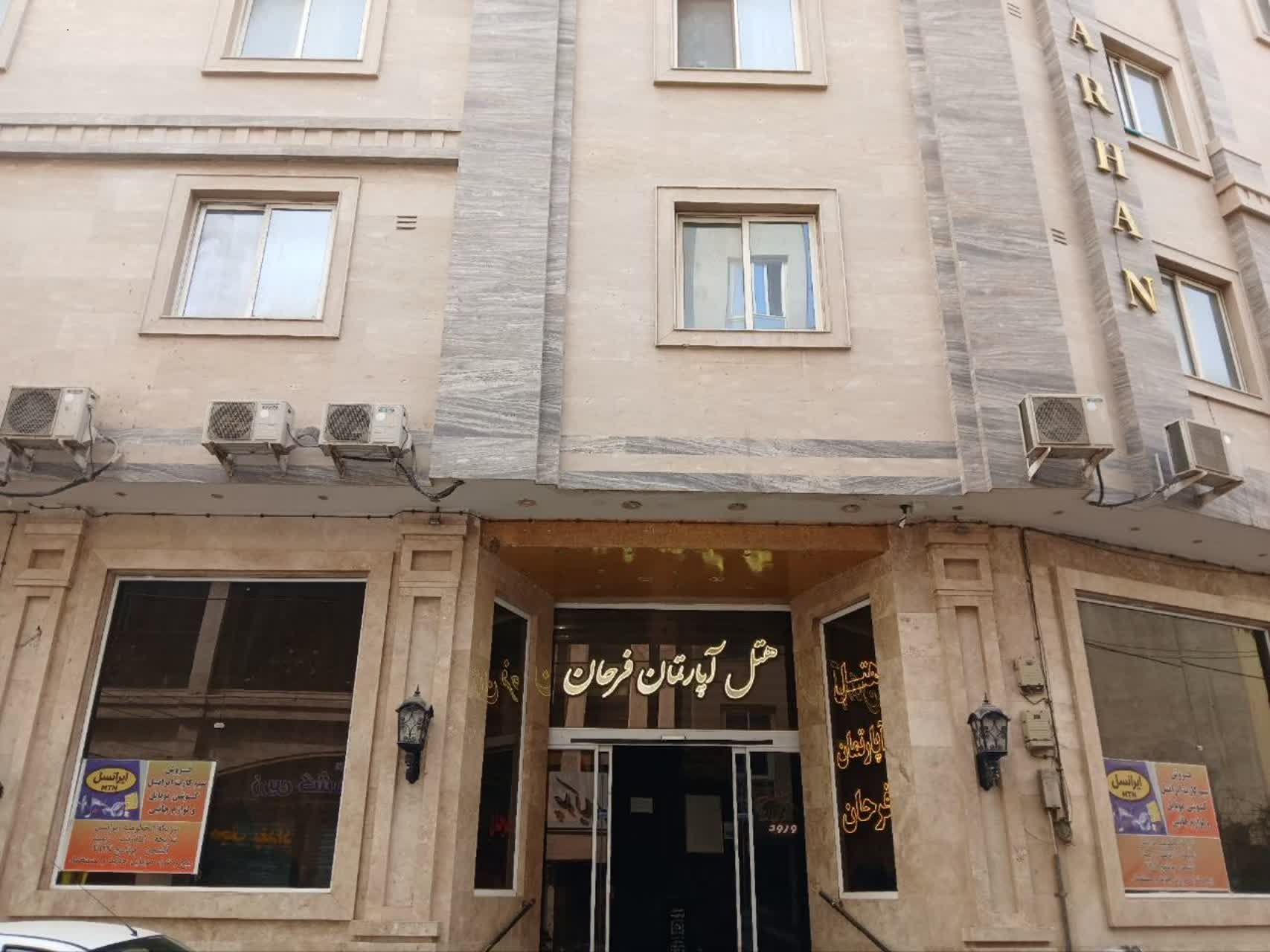 هتل آپارتمان فرحان مشهد