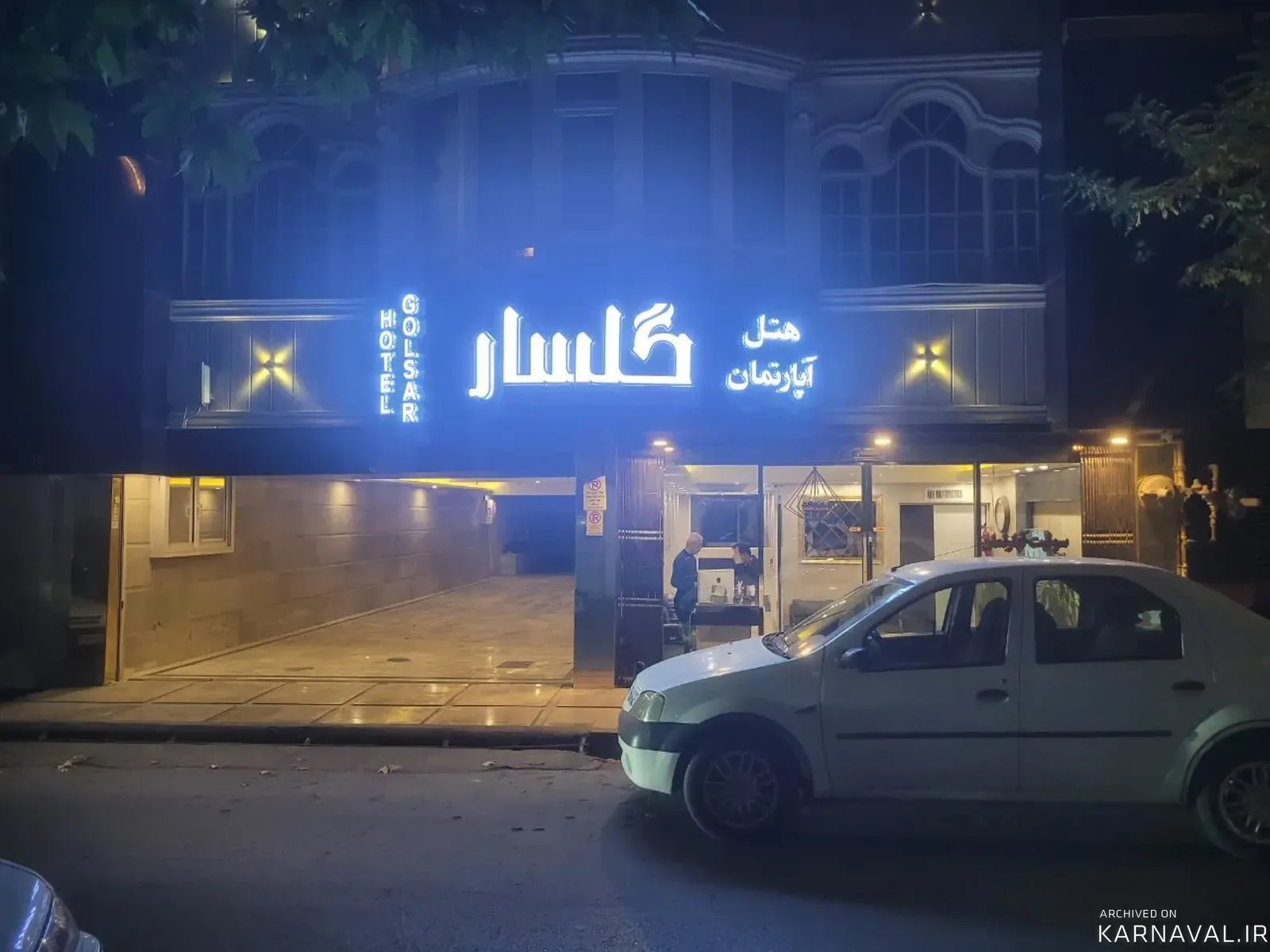 هتل آپارتمان گلسار  مشهد