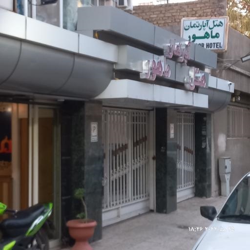 هتل آپارتمان ماهور مشهد