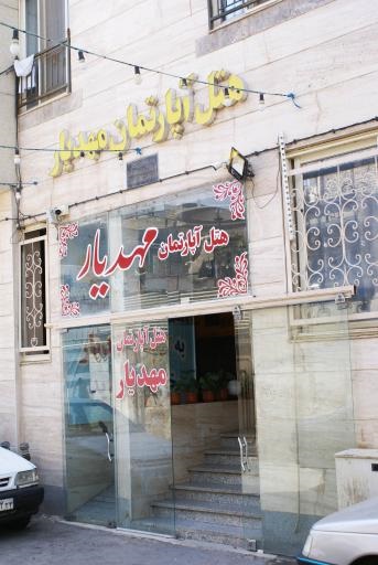 هتل آپارتمان مهدیار مشهد