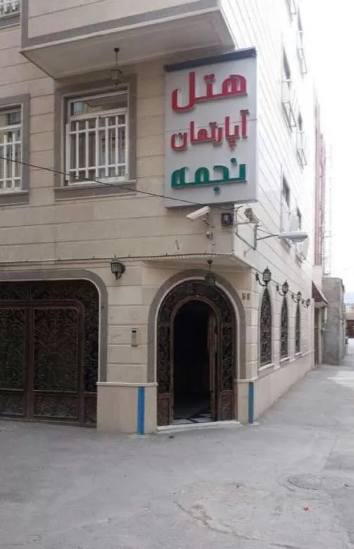 هتل آپارتمان نجمه مشهد