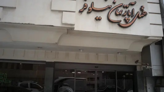 هتل آپارتمان نیلوفر مشهد