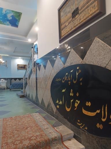 هتل آپارتمان ولایت مشهد