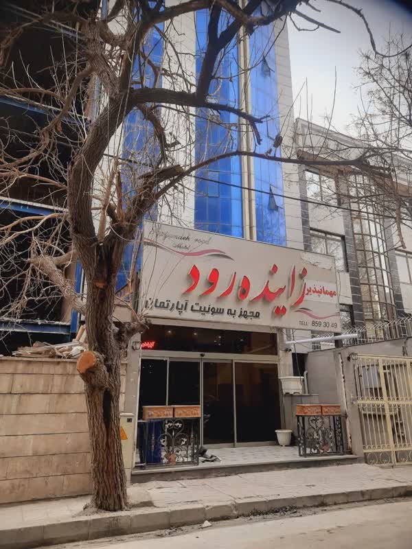 هتل آپارتمان زاینده رود مشهد