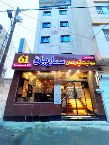 مهمانسرا ساربان مشهد