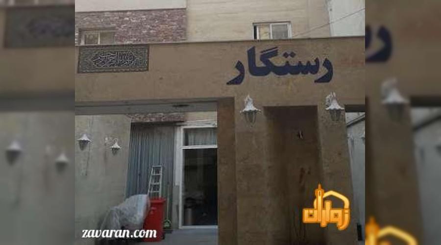 مهمانپذیر رستگار مقدم