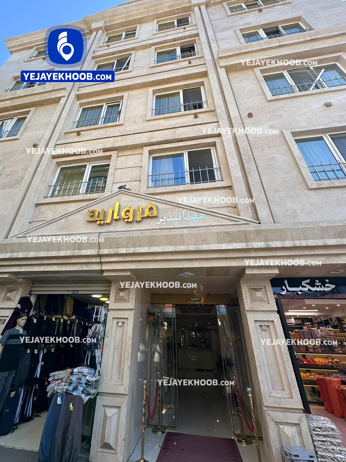 مهمانپذیر مروارید مشهد