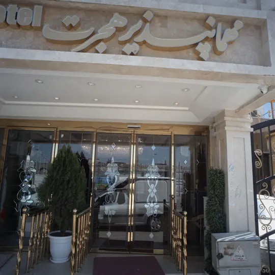 مهمانپذیر هجرت مشهد