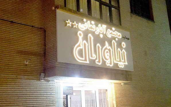 مهمانپذیر نیاوران مشهد