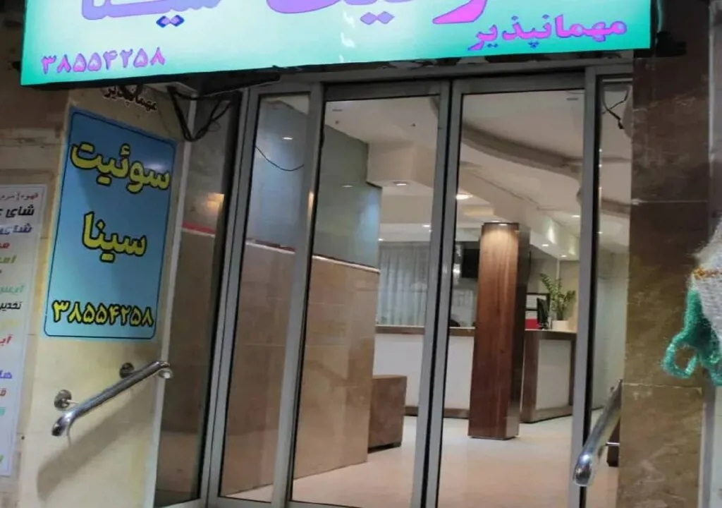 مهمانپذیر سینا مشهد