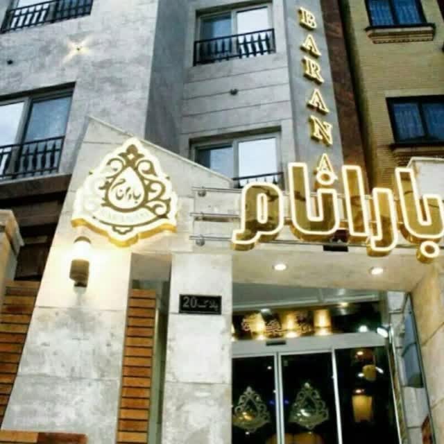 مهمانپذیر بارانام مشهد