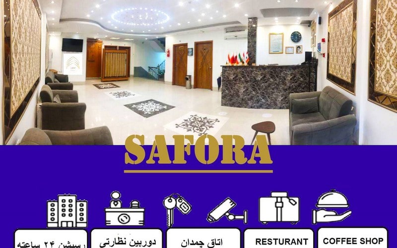 هتل آپارتمان صفورا مشهد
