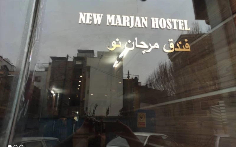 مهمانپذیر مرجان نو مشهد