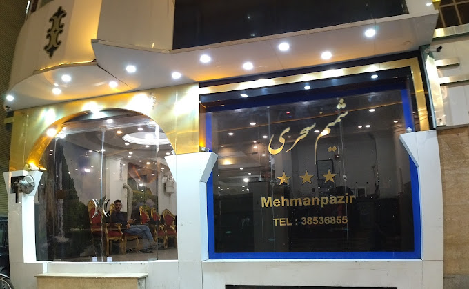 مهمانپذیر شمیم سحریمشهد