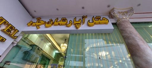 هتل آپارتمان جده مشهد