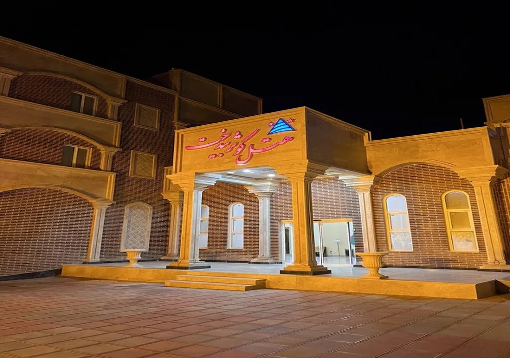 هتل کوثر بیدخت گناباد