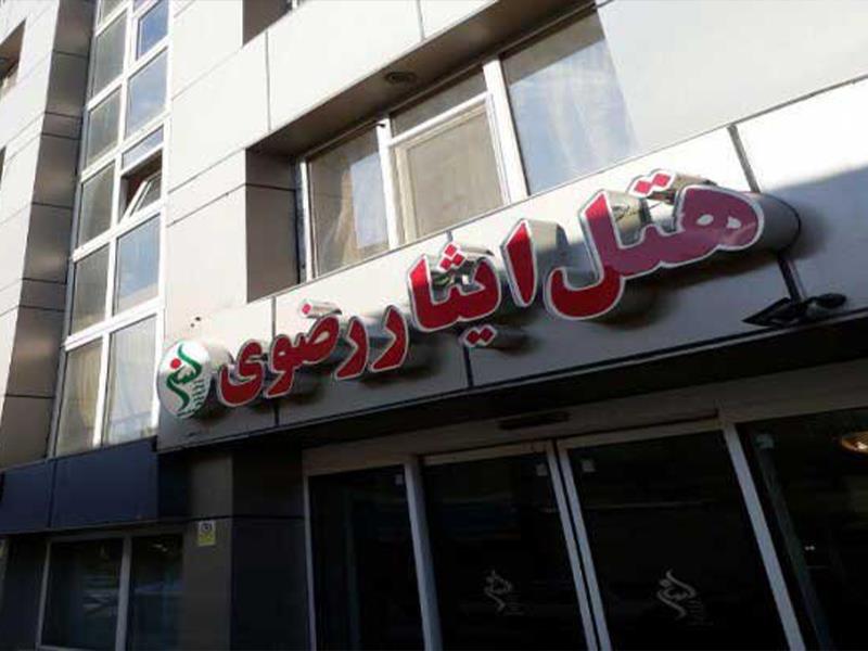 هتل ایثار رضوی مشهد