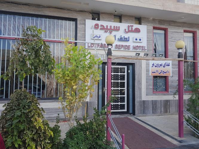 هتل سپیده لطف آباد مشهد 