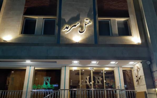 هتل سرمد مشهد 