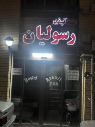 مهمانپذیر رسولیان مشهد 