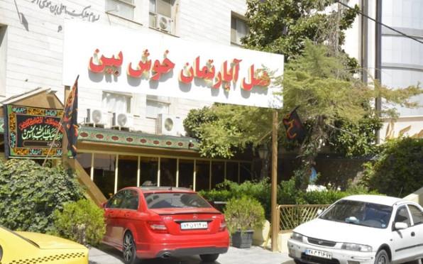 هتل آپارتمان خوش بین مشهد 