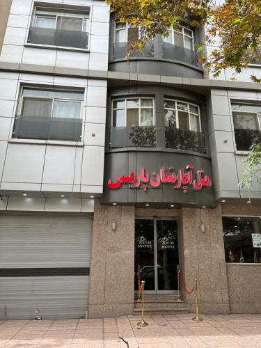 هتل آپارتمان پاریس مشهد 