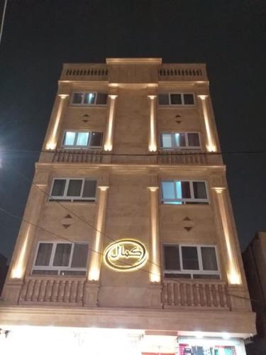 هتل آپارتمان کمال مشهد 